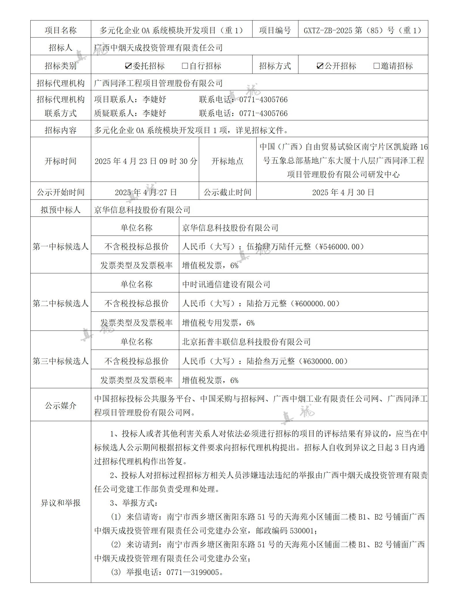 廣西中煙天成投資管理有限責(zé)任公司多元化企業(yè)OA系統(tǒng)模塊開(kāi)發(fā)項(xiàng)目（重1）（項(xiàng)目編號(hào)：GXTZ-ZB-2025第（85）號(hào)（重1））中標(biāo)候選人公示_01.png